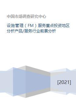 聚焦未來 設(shè)施管理服務(wù)重點投資地區(qū)與行業(yè)前景深度分析