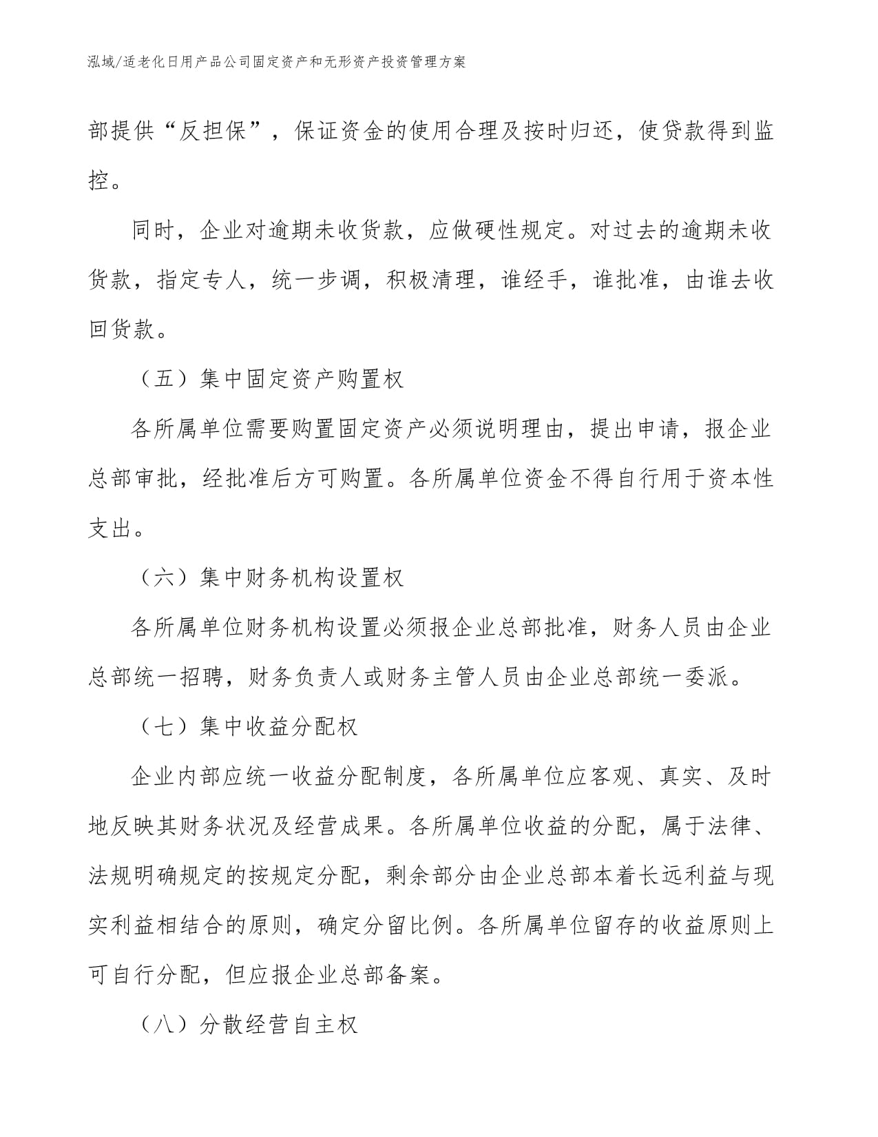 適老化日用產品公司固定資產與無形資產投資管理方案