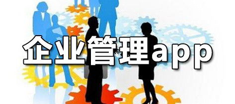 2025年企業管理App排行榜 高效工具與實戰推薦